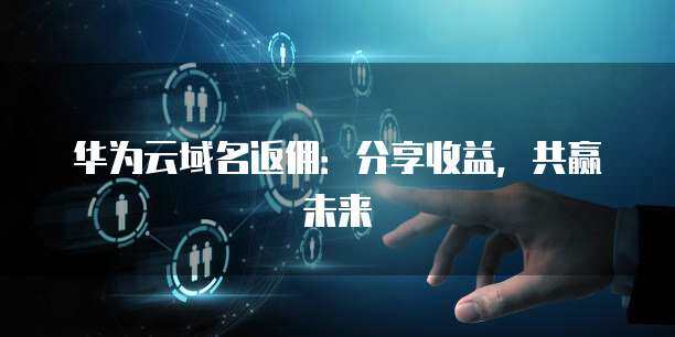 收益分享計劃 構建共贏生態，護航互聯網安全服務新未來